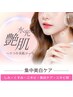 【水光艶肌強化コース】毛穴洗浄＋集中美白導入　￥5,800