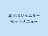～耳ツボジュエリーセットメニュー～