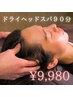 【再来】おやすみドライヘッドスパ90分￥9980