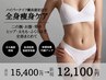 【痩身人気No.1★】ハイパーナイフ全身＋リンパマッサージ90分¥12100