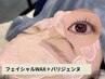 【初回11/30迄】2点★フェイシャルワックス＋パリジェンヌ（TR/間引き込）