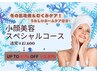 【男女OK!冬肌改善&むくみケア♪】小顔美容スペシャルコース 初回¥2970