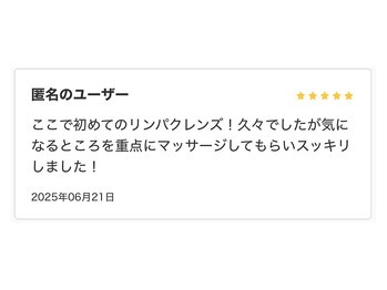 アールズ 南風原(R’s)/リンパクレンズ/ご感想