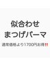 再来[半年以上ご来店のない方限定]似合わせまつげパーマ+補修TR ￥7500⇒5800