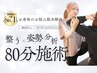【人気NO1】姿勢分析付★全身ストレッチ.もみほぐし＋ヘッドスパ80分12,000→