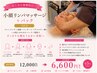 【むくみに効果的◎】小顔リンパマッサージ+パック 50分 ¥12000→¥6600