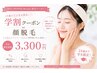 【学割U24】顔全体脱毛　￥4,000