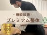 回数券/3回【メンテナンスパス】プレミアムトータルコース《整体+機能改善》