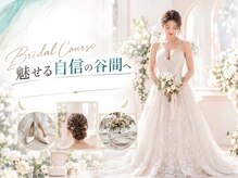 リアン 栄店(Lien)/ブライダル★自信の花嫁姿へ◎