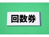 回数券100分　利用の方