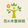 花の木整体院ロゴ