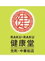 ラクラク健康堂 元町 中華街店(RAKURAKU健康堂)/RAKU-RAKU健康堂 元町・中華街店
