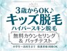 【キッズ脱毛】3歳のお子様からOK♪ハイパースキン脱毛☆無料カウンセリング