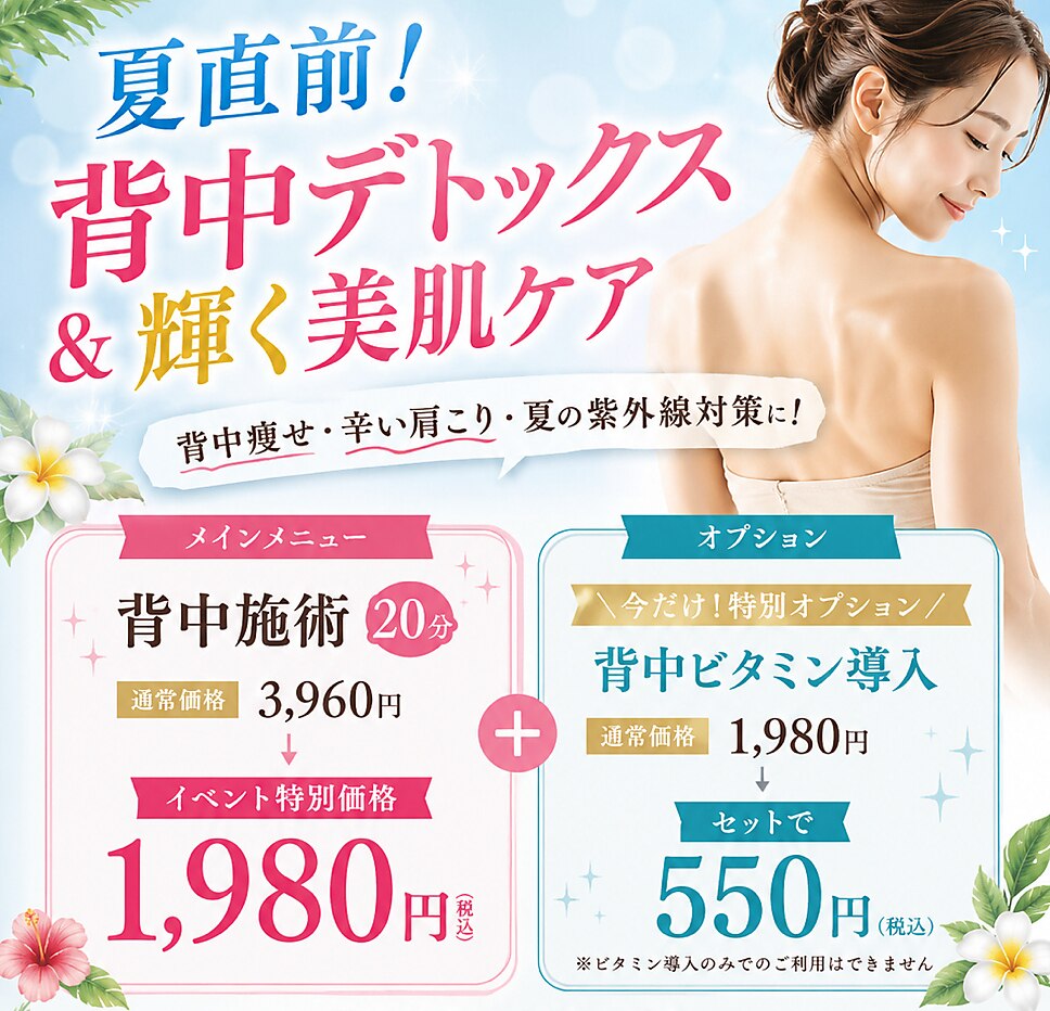 【8/2.3.4限定】背中施術 通常3,960円→1,980円