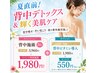 【8/2.3.4限定】背中施術 通常3,960円→1,980円