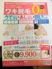 ◎新規　ワキ0円！腕丸脚丸ごと先着順様限定【女脱毛】