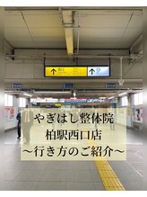 やぎはし整体院 柏駅西口店/道順1