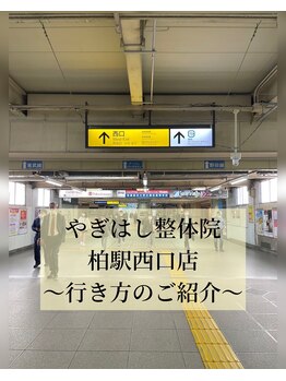 やぎはし整体院 柏駅西口店/道順1