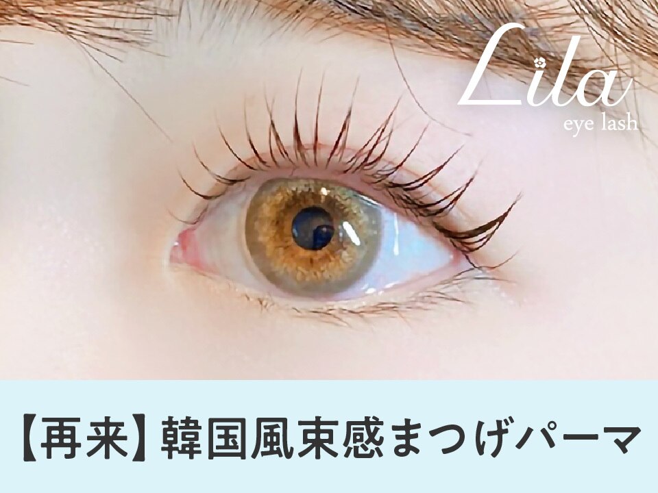 【次回ご予約限定5％OFF】大人気★韓国風まつげパーマ【\5957】[八日市]