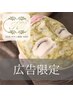 【広告を見た方限定】ハーブピーリング×小顔コルギ90min｜29,000円→5,000円