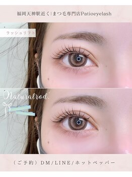 パティオアイラッシュ(Patio eyelash)/ラッシュリフト