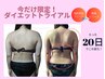 今だけ残り2名【２か月集中】ダイエットトライアル！/驚きの実感