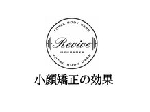 リバイブ 自由が丘店(REVIVE)/小顔矯正の効果