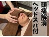 【肩こり・頭痛改善に◎！】マッサージ＋ヘッドスパコース8,250円 → 4,260円