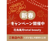 花鳥風月トータルビューティー