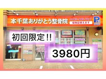 本千葉ありがとう整骨院