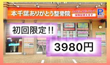 本千葉ありがとう整骨院