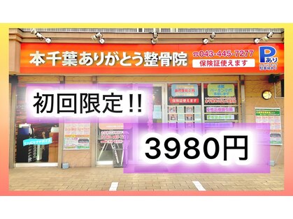 本千葉ありがとう整骨院の写真