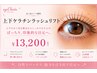 【まつげパーマ】上下ケラチンラッシュリフト:まつげパーマ部門人気NO1!