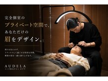 オデラ 小山店(AUDELA)の雰囲気（完全個室であなただけの時間を。メンズ眉毛特化）