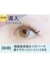 《新規》韓国束感まつげパーマ＋黒ケラチン導入トリートメント【￥4540】