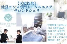 サロンドシェリ(salon de cheri)