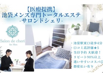 サロンドシェリ(salon de cheri)