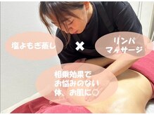 サロン ド リリアン(salon de ReLien)の雰囲気（人気の組み合わせメニュー塩よもぎ蒸し＆塩もみリンパマッサージ）