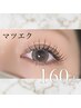 【ゴージャスな目元の印象に】マツエク160本（お付け足し可能）