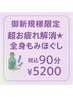 御新規様限定　疲れ解消☆全身もみほぐし　税込90分¥5300→￥5200