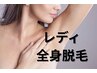レディ全身脱毛+顔・VIO(込.無し選べます)