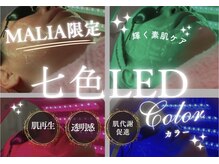 マリア(MALIA)の雰囲気(ララピールと相性良き★肌質別に光を選ぶ七色LEDトリートメント!)
