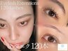 【マツエク】ナチュ盛り120本◆韓国束感マツエクも◯まつ毛エクステ,まつエク