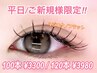 ご新規様/平日限定！！マツエクフラットラッシュ100本3300円/120本3980円！