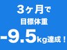 ★☆3ヶ月で痩せたい☆★短期間集中コース【上半身or下半身】￥10000→¥2980