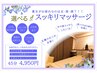 【女性限定：４月特別価格】選べるスッキリマッサージ！（45分）