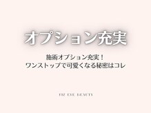 フィズ アイ ビューティ 豊川八幡店(fiz eye beauty)/