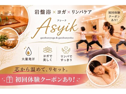 アシークの写真