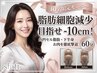 【10名限定モニター】本気痩せなら！目指せ-10cm★ウルトラ大幅スリム60分