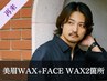 《再来》メンズ美眉スタイリングWAX+選べるフェイスWAX2箇所 [横浜/眉毛]
